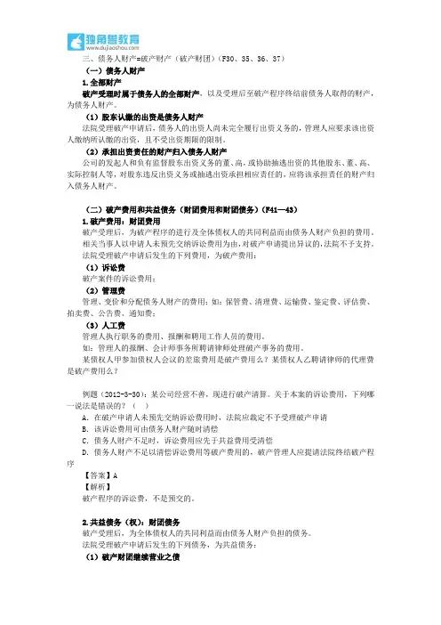 212.独角兽法考(商法)-债务人财产=破产财产(破产财团)