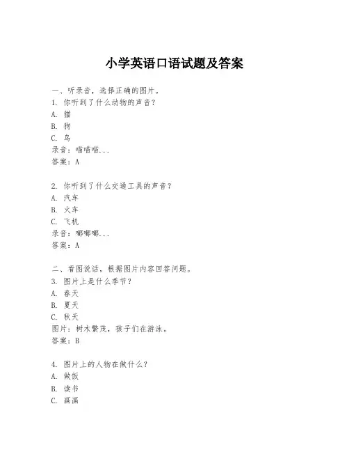 小学英语口语试题及答案