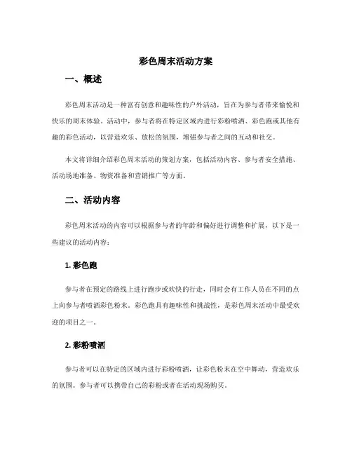 彩色周末活动方案