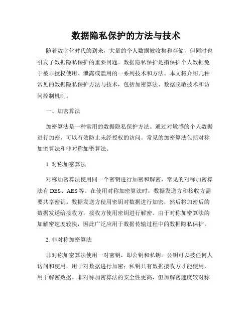 数据隐私保护的方法与技术