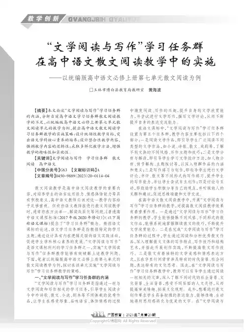 “文学阅读与写作”学习任务群在高中语文散文阅读教学中的实施——以统编版高中语文必修上册第七单元散文阅