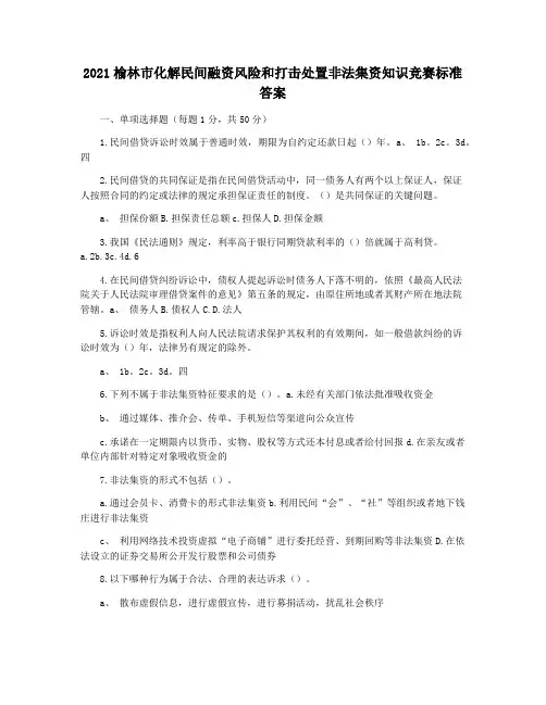 2021榆林市化解民间融资风险和打击处置非法集资知识竞赛标准答案