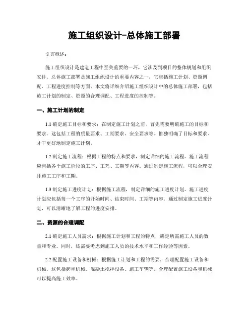 施工组织设计-总体施工部署