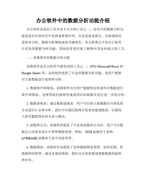 办公软件中的数据分析功能介绍
