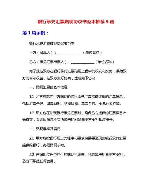 银行承兑汇票贴现协议书范本推荐9篇