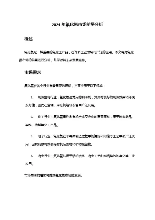 2024年氟化氨市场前景分析