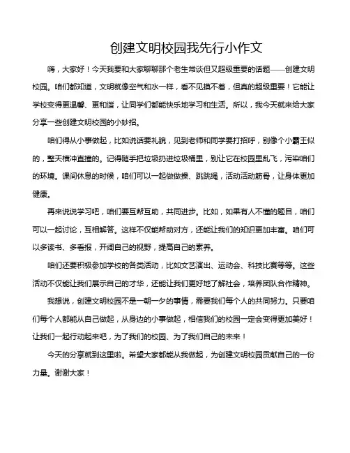 创建文明校园我先行小作文