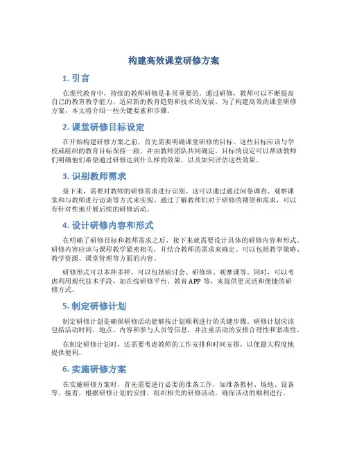 构建高效课堂研修方案