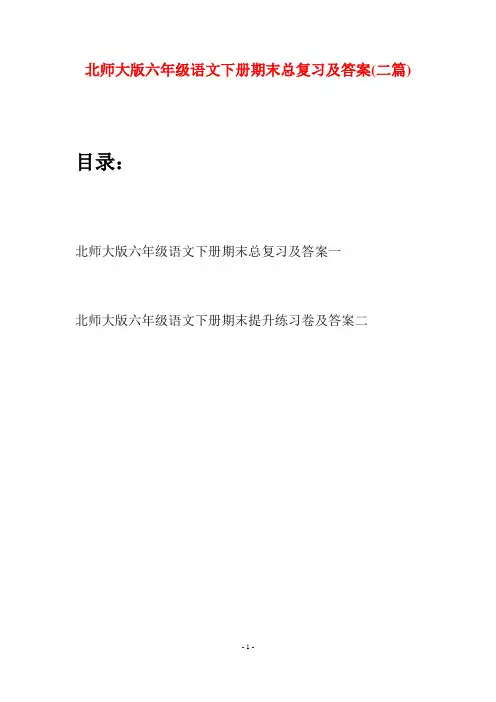 北师大版六年级语文下册期末总复习及答案(二篇)