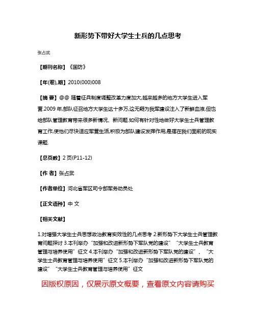 新形势下带好大学生士兵的几点思考