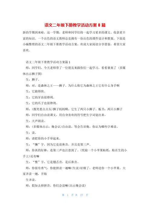 语文二年级下册教学活动方案8篇