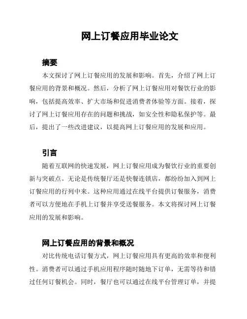 网上订餐应用毕业论文