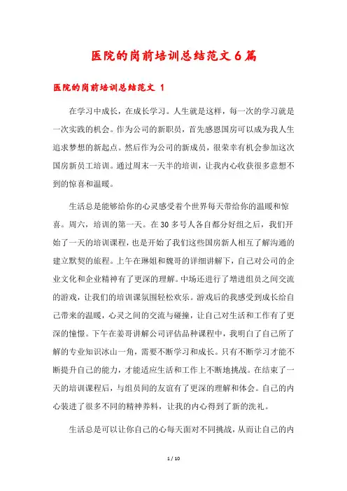 医院的岗前培训总结范文6篇