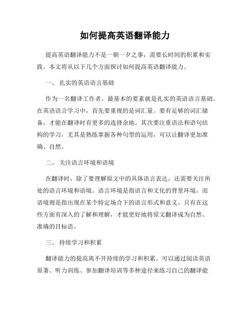 如何提高英语翻译能力