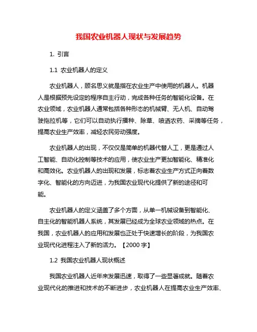 我国农业机器人现状与发展趋势
