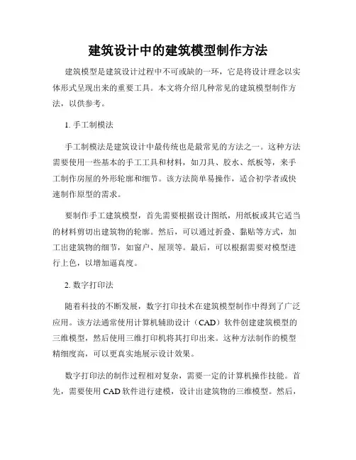 建筑设计中的建筑模型制作方法