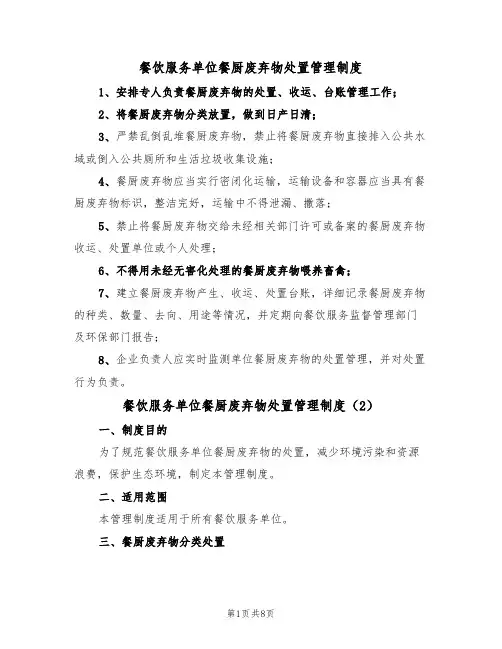 餐饮服务单位餐厨废弃物处置管理制度（5篇）