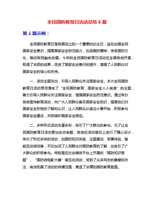 全民国防教育日活动总结6篇