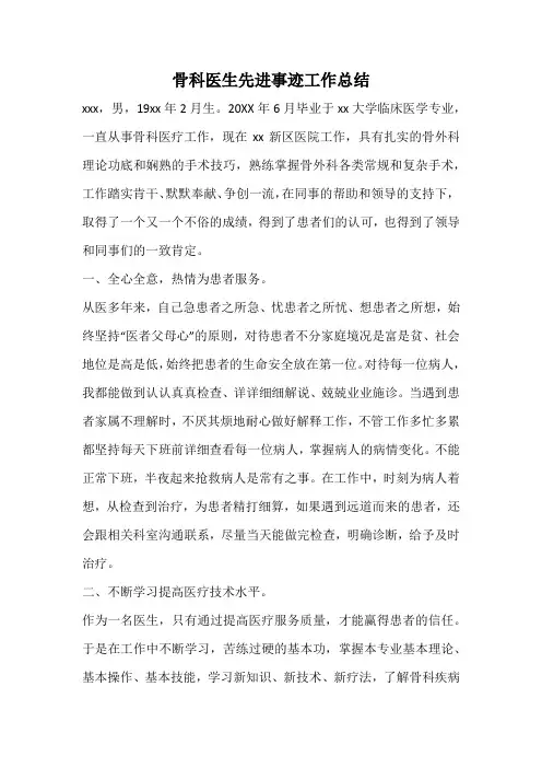 最美医生骨科医生先进事迹工作总结
