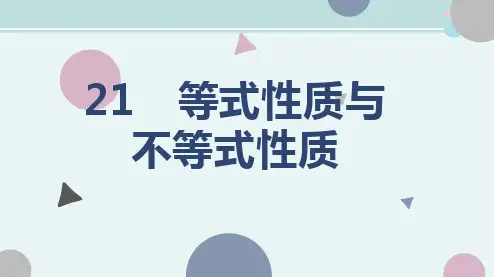不等关系与不等式-完整版PPT课件