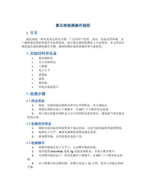 氯化钠检测操作规程