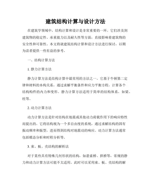 建筑结构计算与设计方法