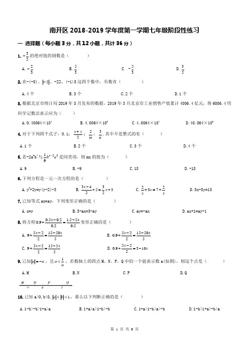 天津南开区2018-2019学年初一上期中数学试题及答案