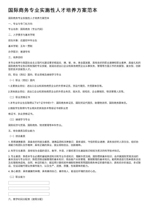 国际商务专业实施性人才培养方案范本