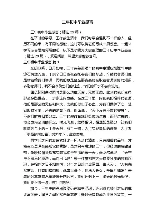 三年初中毕业感言（精选29篇）