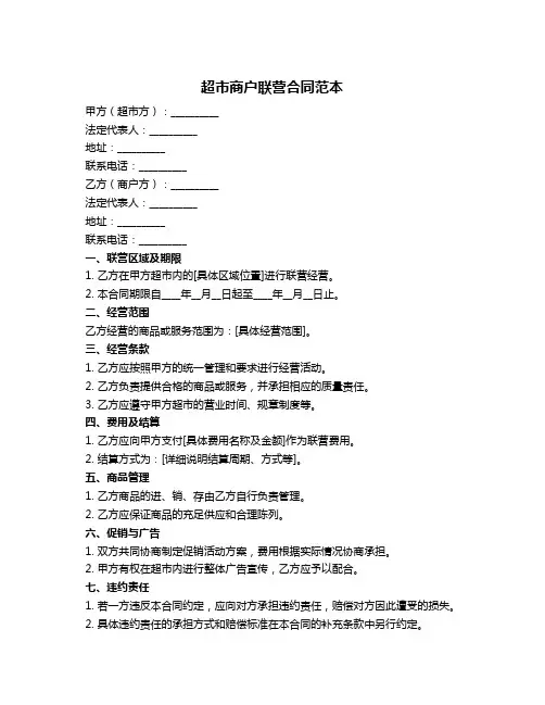 超市商户联营合同范本
