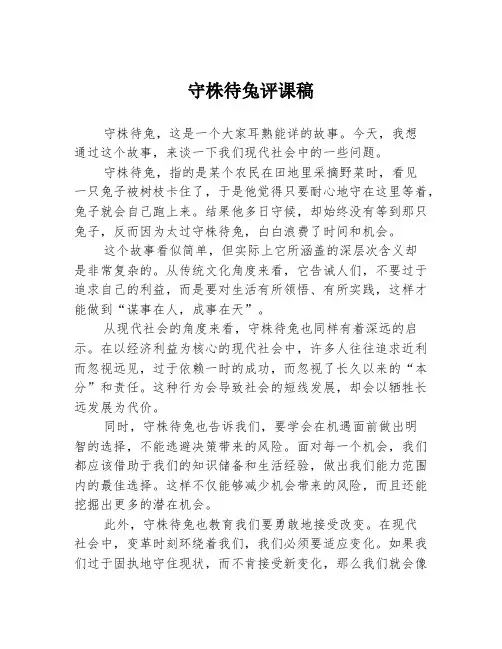 守株待兔评课稿1篇1篇