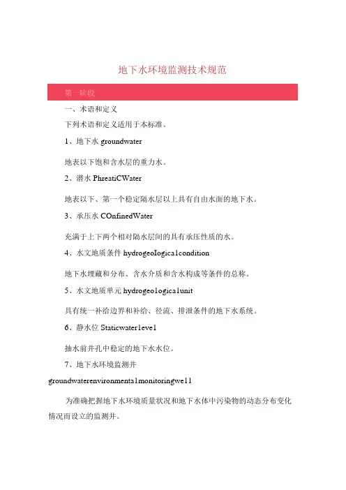 地下水环境监测技术规范
