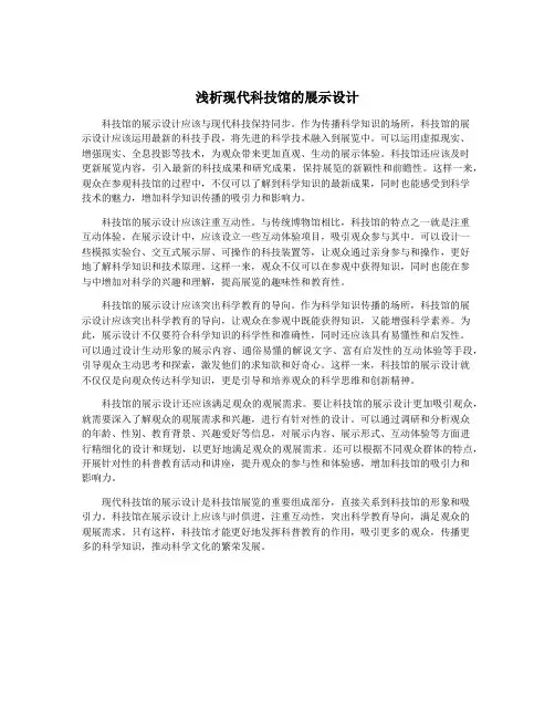 浅析现代科技馆的展示设计