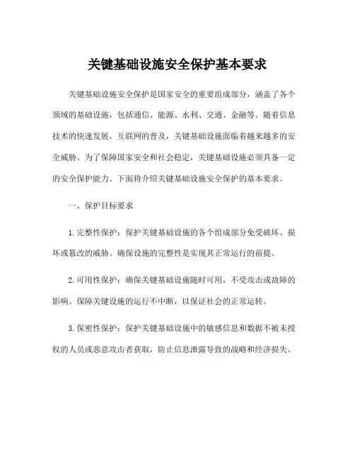 关键基础设施安全保护基本要求