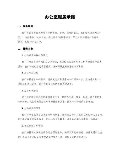 办公室服务承诺
