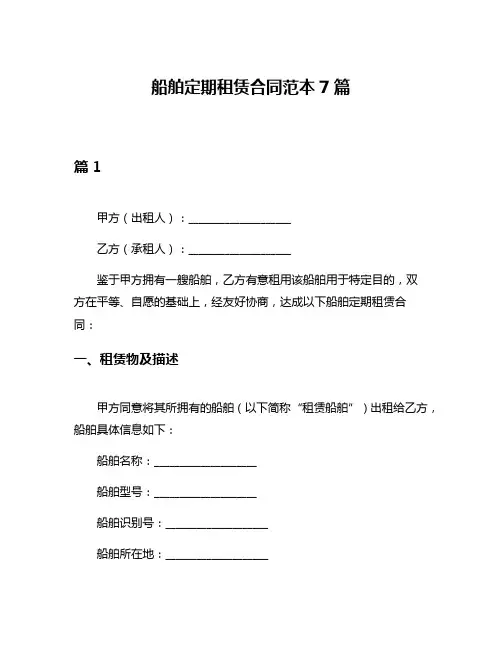 船舶定期租赁合同范本7篇