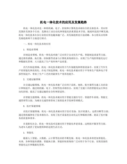 机电一体化技术的应用及发展趋势