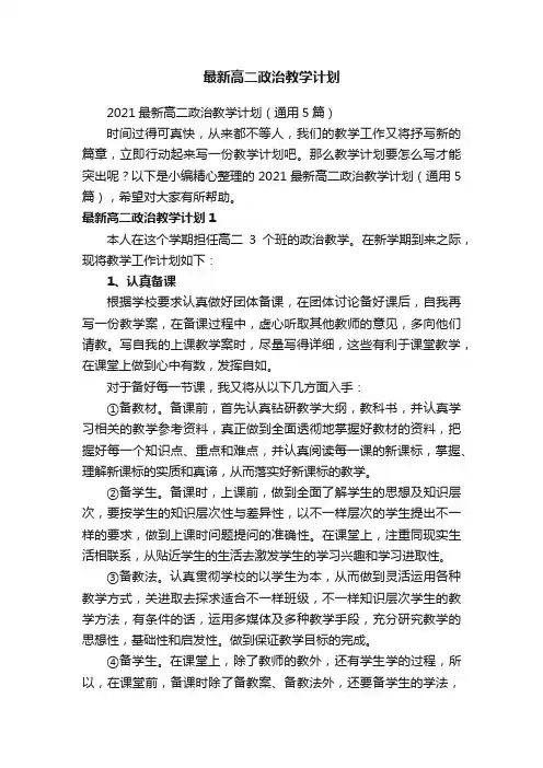 2021最新高二政治教学计划（通用5篇）