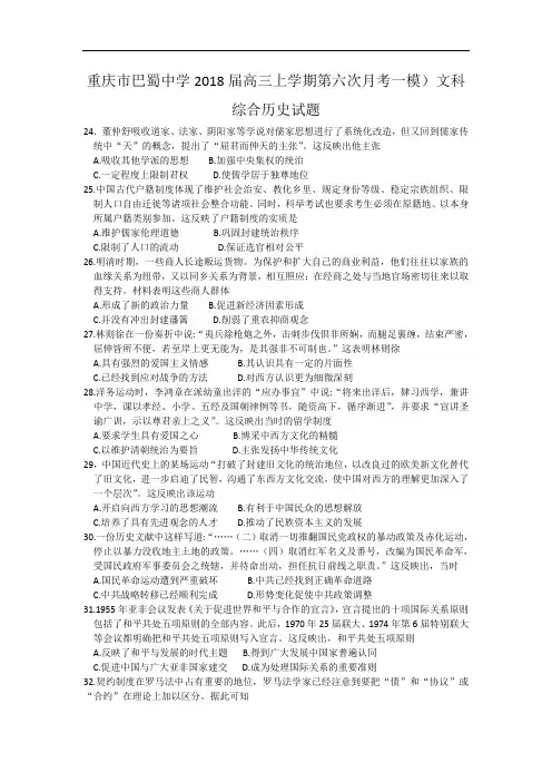 重庆市巴蜀中学2018届高三上学期第六次月考(一模)文科综合历史试题