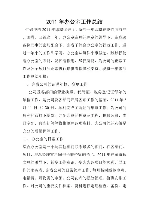 2011年办公室工作总结