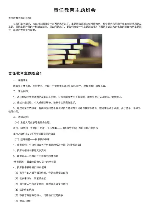 责任教育主题班会