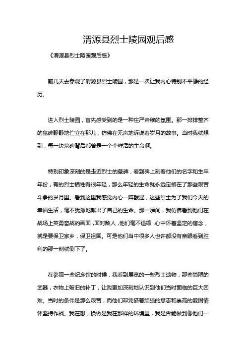 渭源县烈士陵园观后感