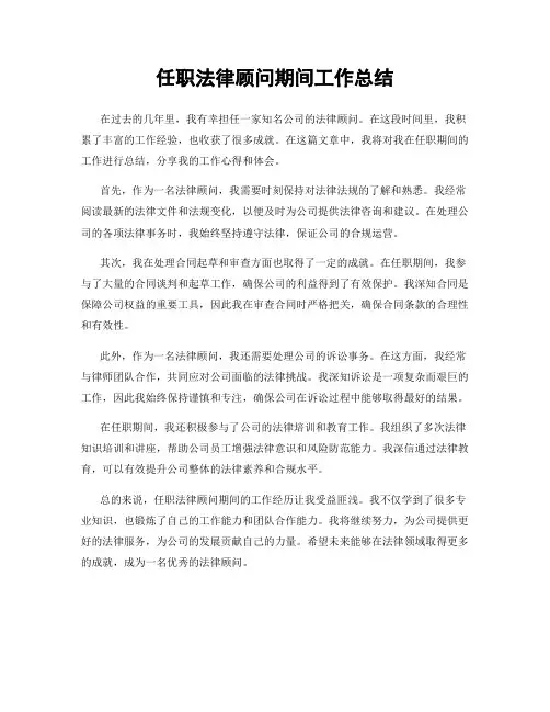 任职法律顾问期间工作总结