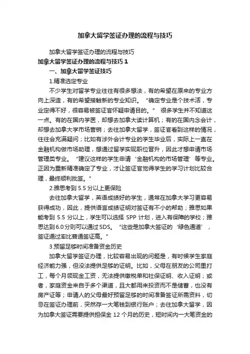 加拿大留学签证办理的流程与技巧