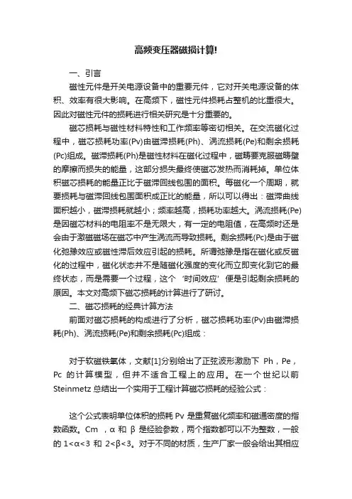 高频变压器磁损计算!