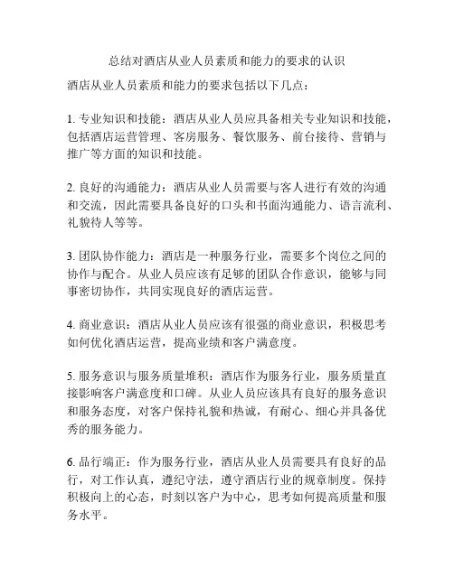 总结对酒店从业人员素质和能力的要求的认识