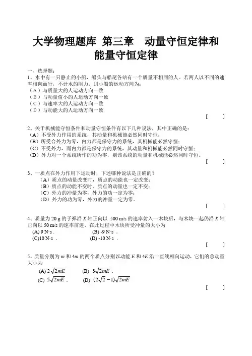 大学物理题库-第3章-动量守恒定律和能量守恒定律试题
