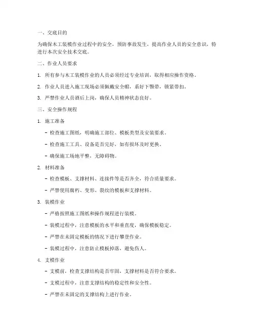 木工装模的安全技术交底模板