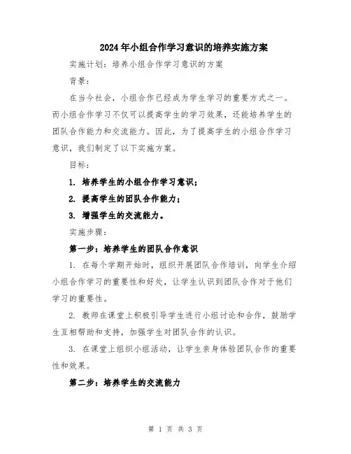 2024年小组合作学习意识的培养实施方案