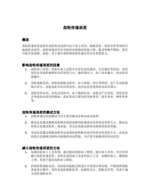 齿轮传递误差